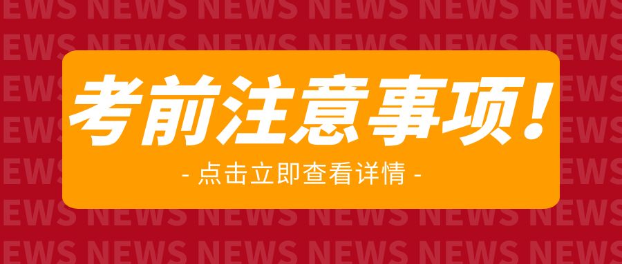 必看 | 2023年上半年山东省自学考试考前注意事项！(图1)