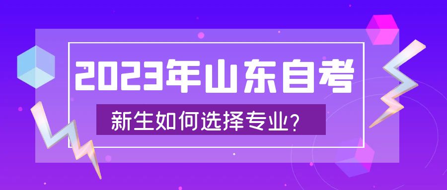 2023年山东自考新生如何选择专业？(图1)