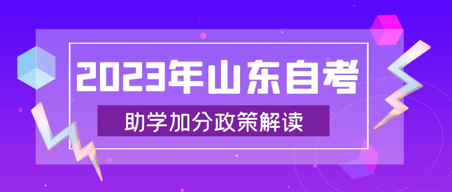 划重点！2023年山东自考助学加分政策解读(图1)