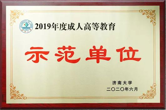 我校连续三年获得济南大学成人高等教育“示范单位”荣誉称号(图2)