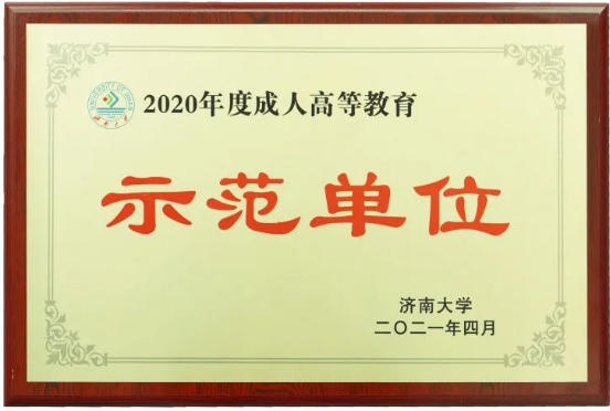 我校连续三年获得济南大学成人高等教育“示范单位”荣誉称号(图3)