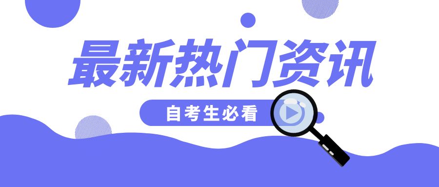 山东省2022年下半年高等教育自学考试毕业申报考生须知(图1)