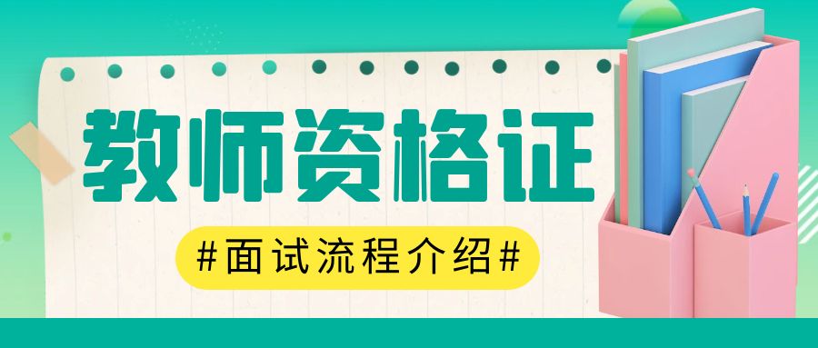 山东省幼儿园教师资格证面试流程介绍(图1)