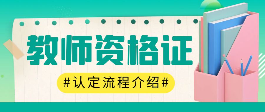 山东省幼儿园教师资格证认定流程介绍(图1)