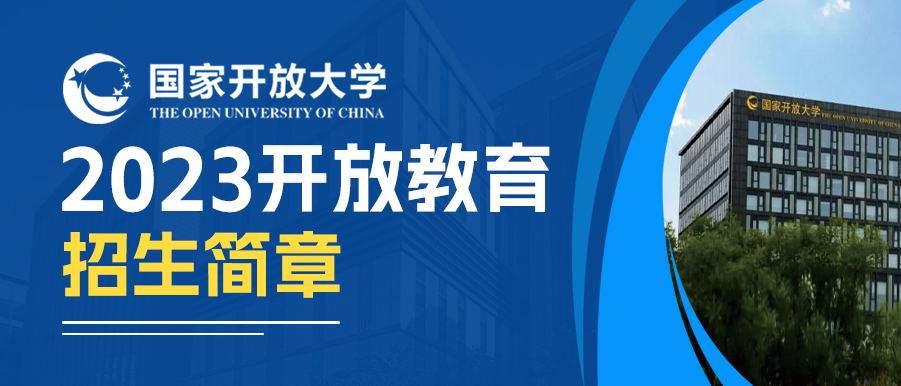 2023年国家开放大学开放教育招生简章(图1)