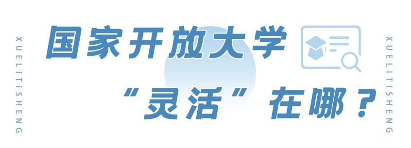 三十秒带你了解 | 国家开放大学到底值得读吗?(图4)