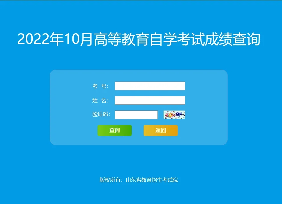 重要通知 | 山东省2023年4月自学考试成绩查询流程(图4)