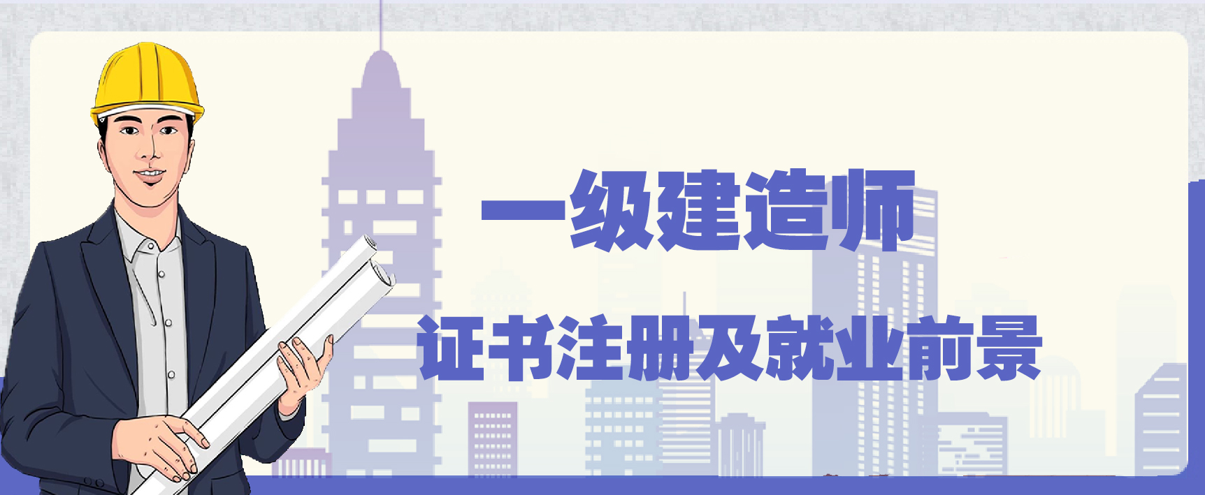 2022年一级建造师报考条件及报名流程介绍(图1)