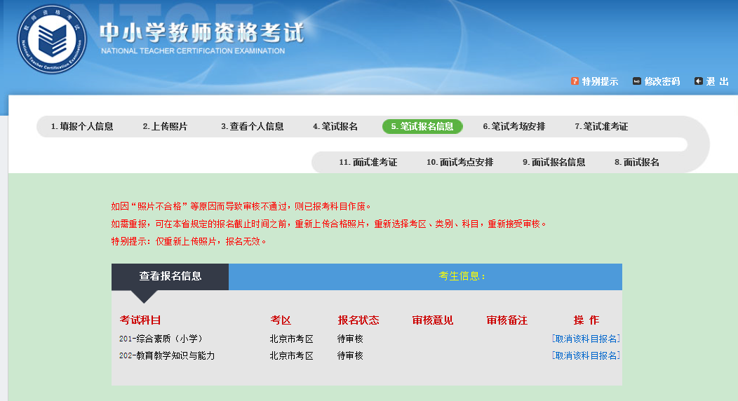 2023上半年中小学教师资格证考试详细图解报名流程以及注意事项！(图14)