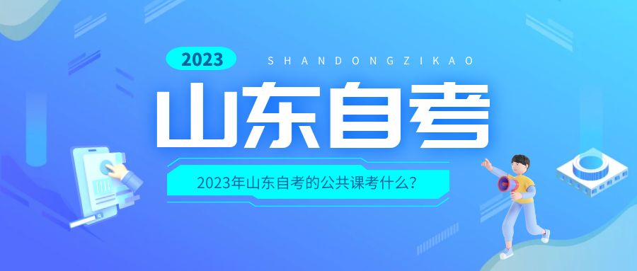 2023年山东自考的公共课考什么？(图1)