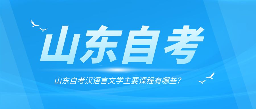 2023年山东自考汉语言文学主要课程有哪些？(图1)