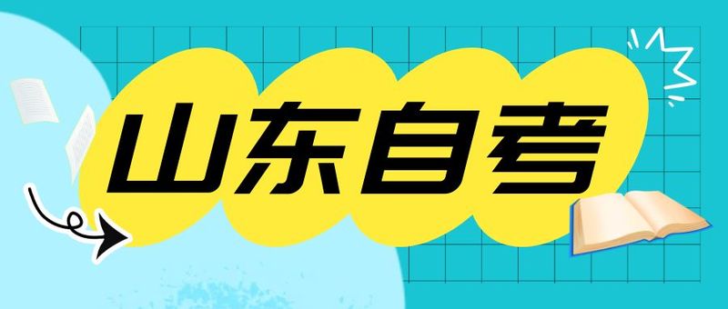 想报考山东省自考需要哪些资料？(图1)