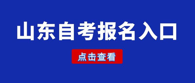 2023年10月份山东自考本科要考哪些科目？(图1)