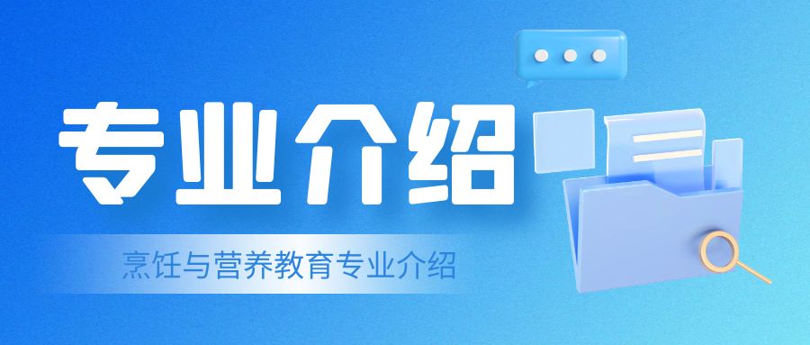 2023年山东省成人高考济南大学烹饪与营养教育专业介绍(图1)