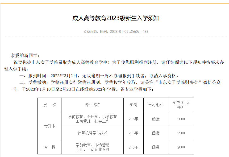 山东女子学院成人高等教育2023级新生入学须知(图1)