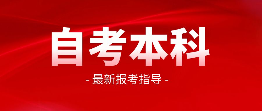 2023年10月山东自学考试报名工作的通知(图1)