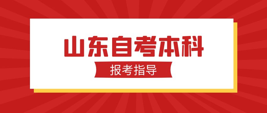 2023年10月山东自学考试强化实践能力培养考核课程通知(图1)