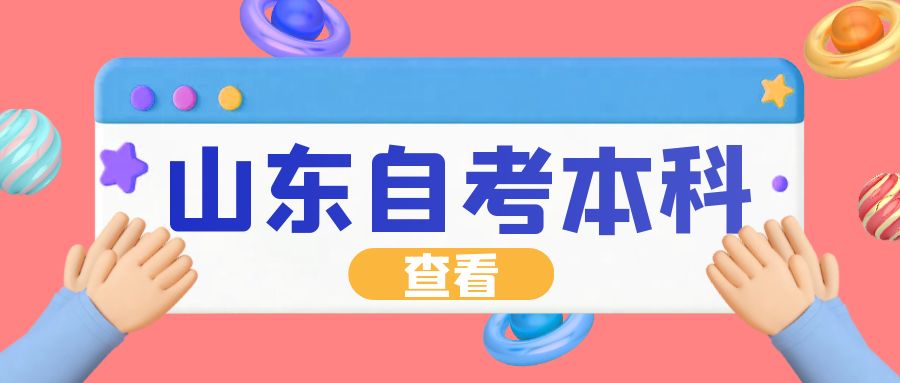 2023年上半年山东自学考试毕业申报考生须知(图1)