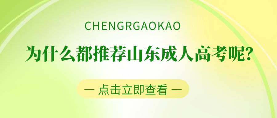 为什么都推荐山东成人高考呢？因为真的简单又有用！(图1)