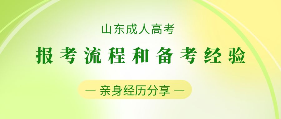 山东成人高考报考流程和备考经验，亲身经历分享！(图1)