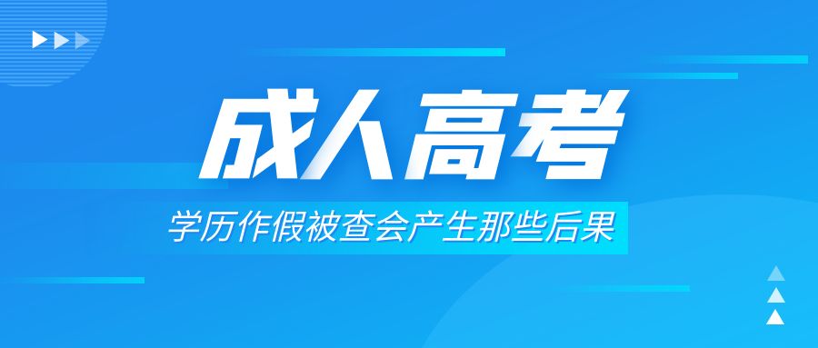 学历作假被查会产生那些后果？(图1)