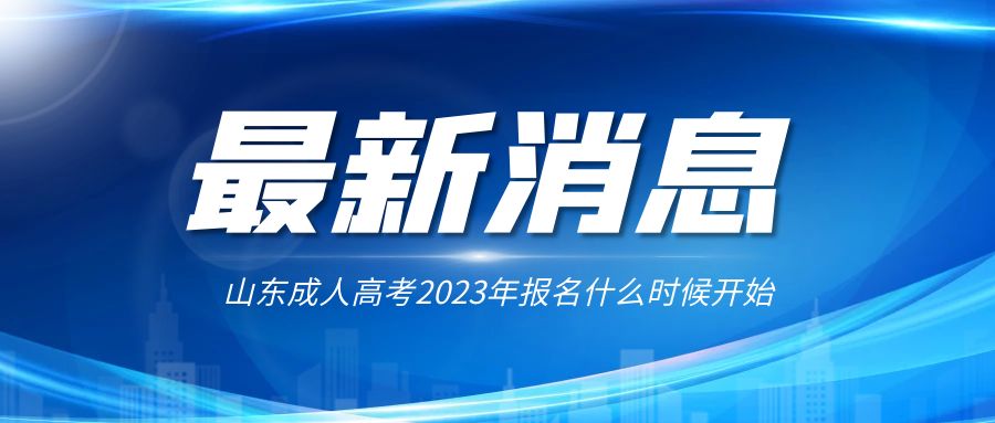 山东成人高考2023年报名什么时候开始(图1)