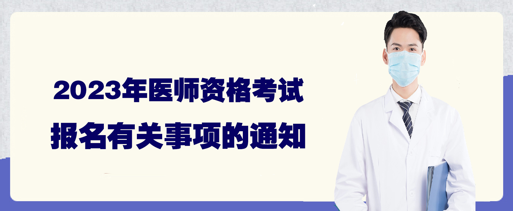 2023年医师资格考试报名有关事项的通知(图1)