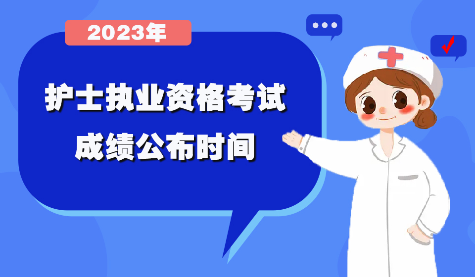 2023年护士执业资格考试成绩查询说明(图1)