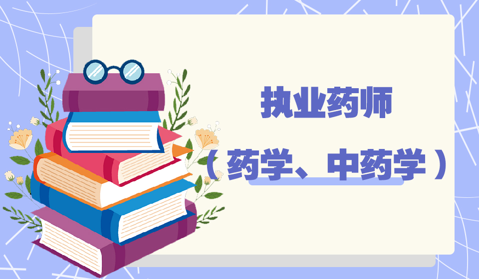 执业药师报名条件问题答疑(图1)