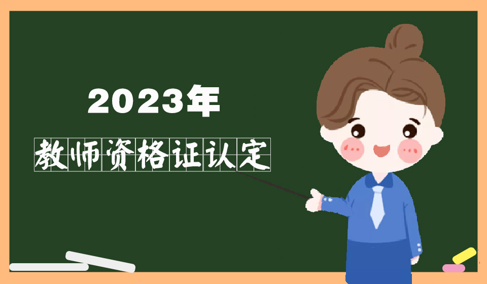 威海市2023年第二批教师资格认定公告(图1)