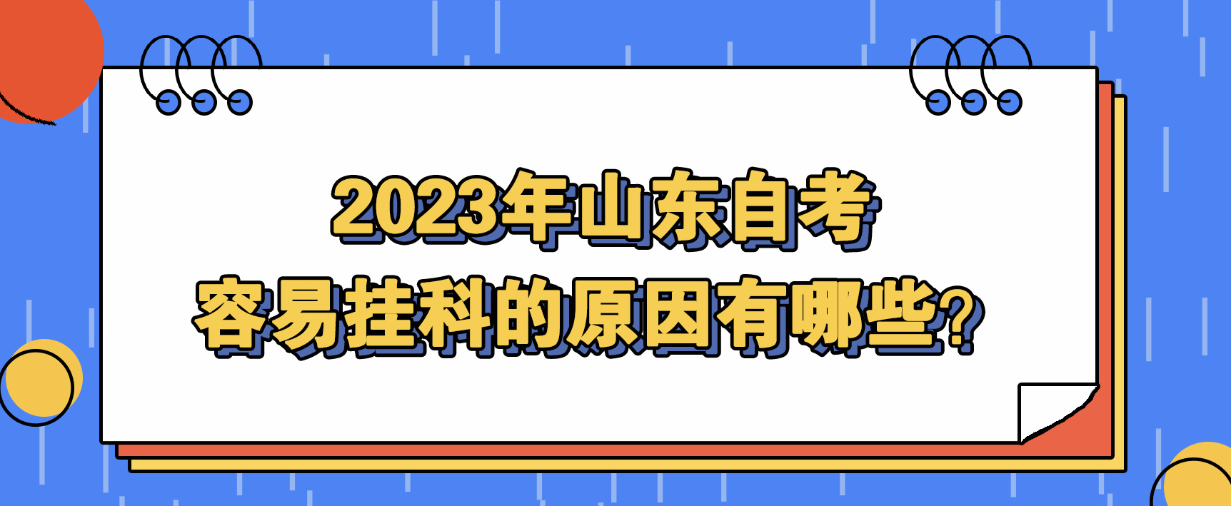 2023年山东自考容易挂科的原因有哪些？(图1)