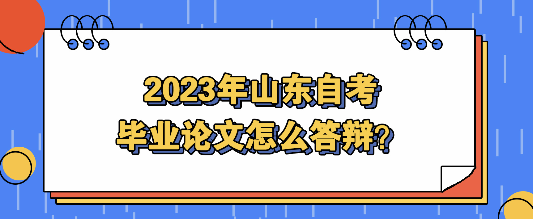 2023年山东自考毕业论文怎么答辩？(图1)