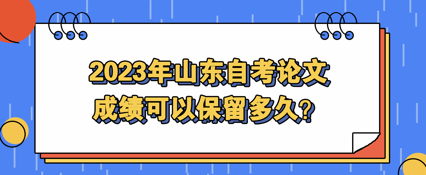 2023年山东自考论文成绩可以保留多久？(图1)