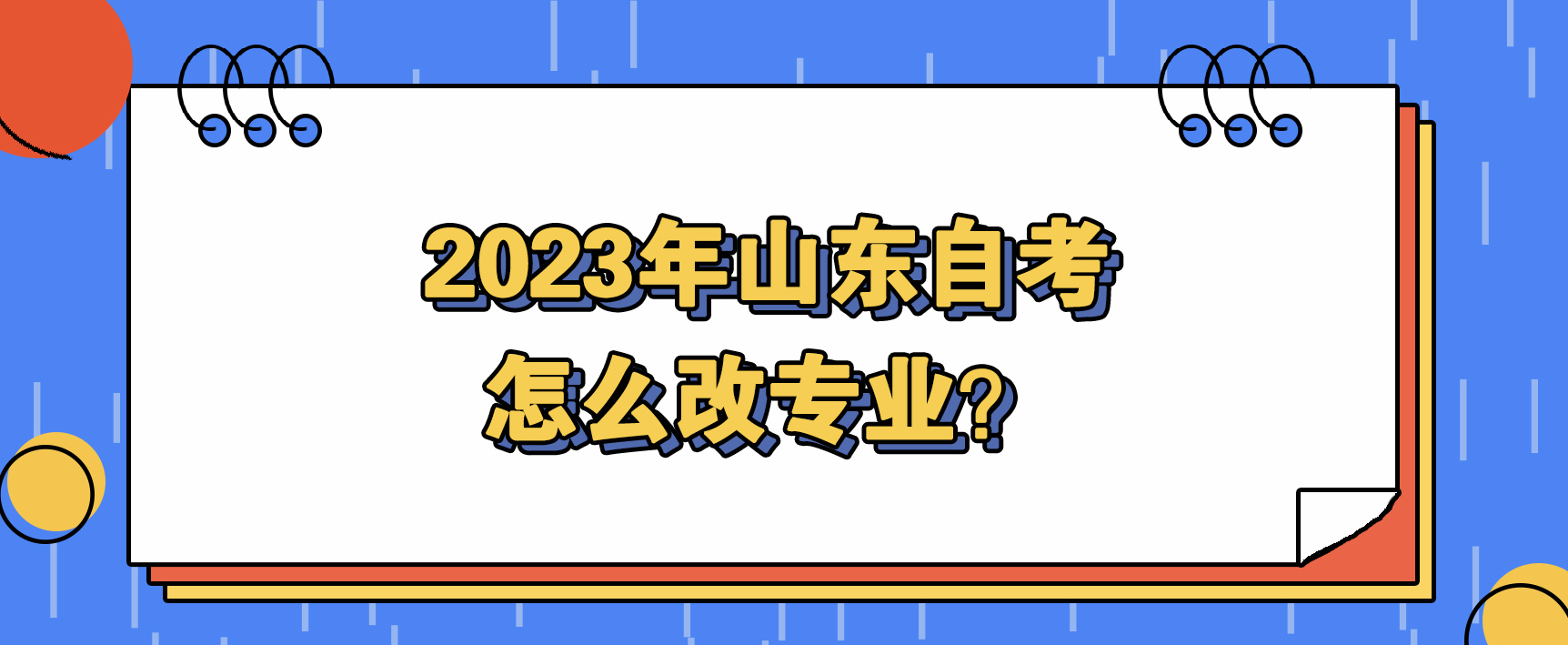 2023年山东自考怎么改专业？(图1)