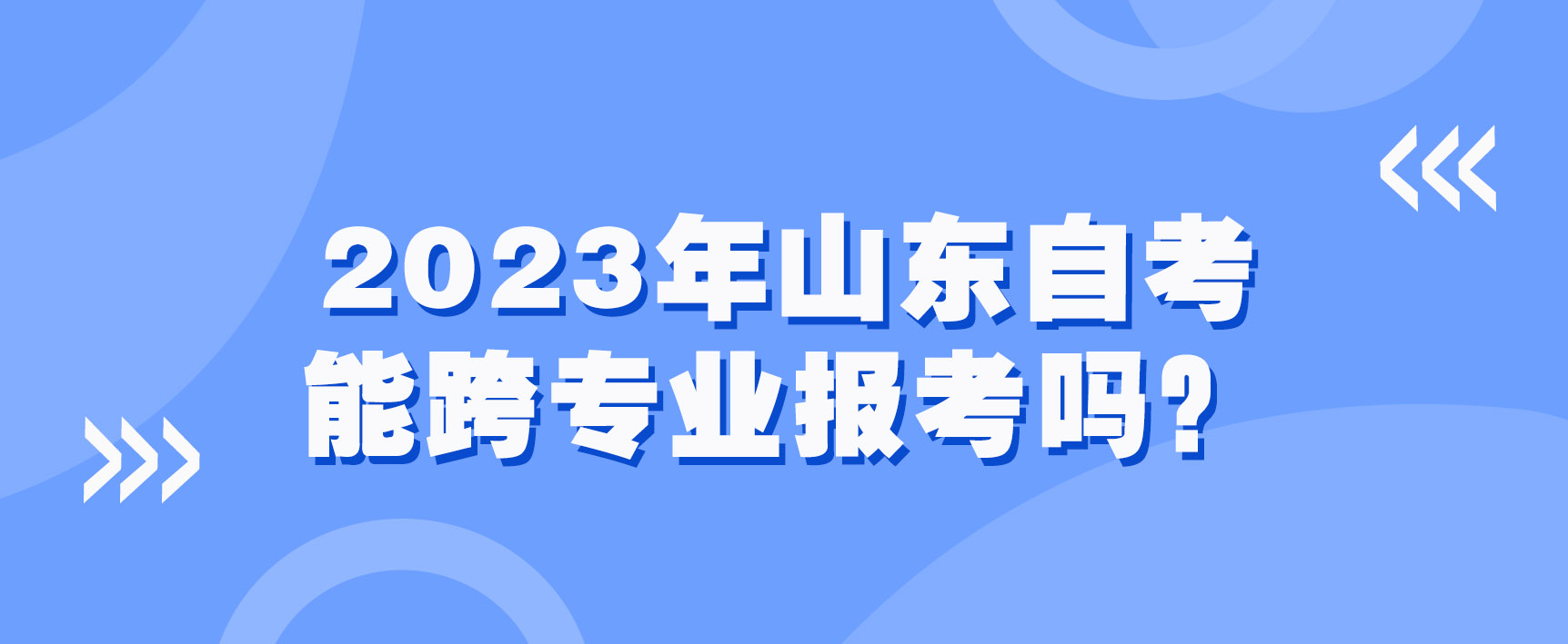 2023年山东自考能跨专业报考吗？(图1)