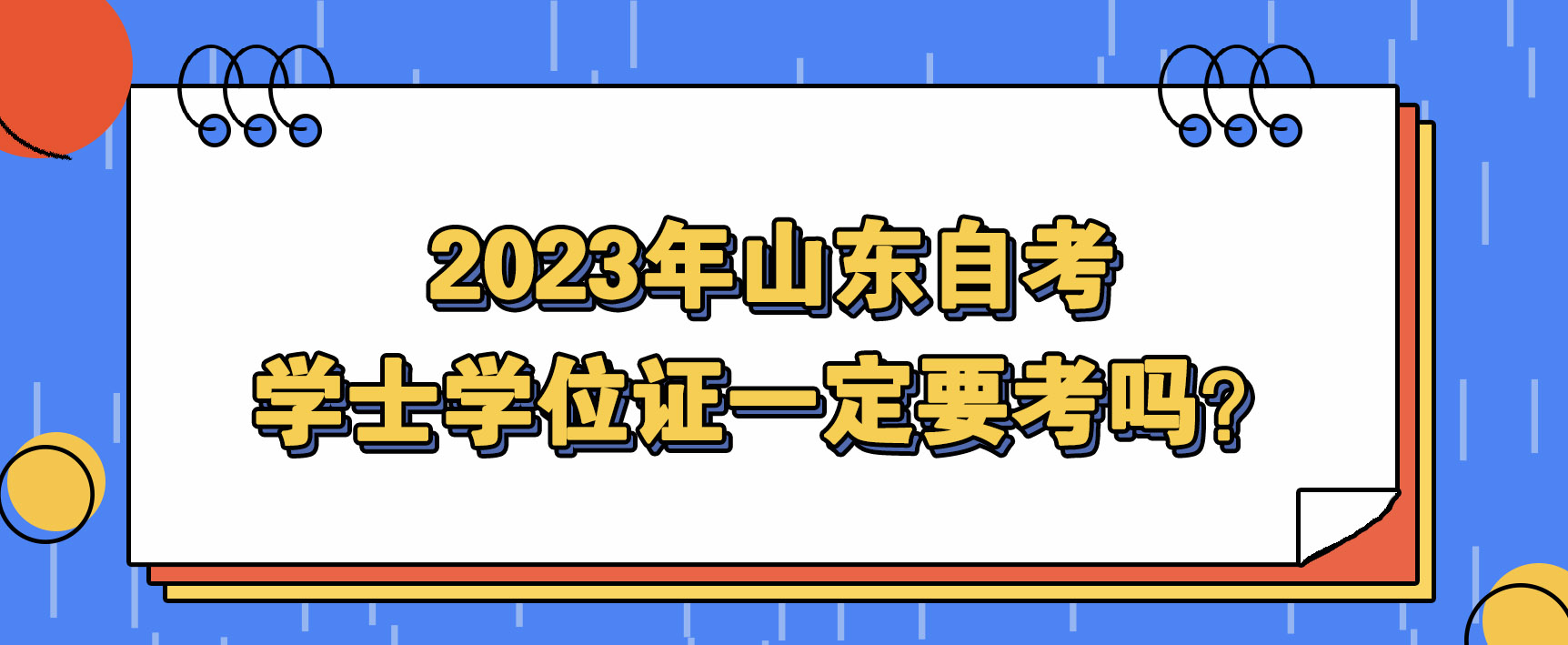 2023年山东自考学士学位证一定要考吗？(图1)