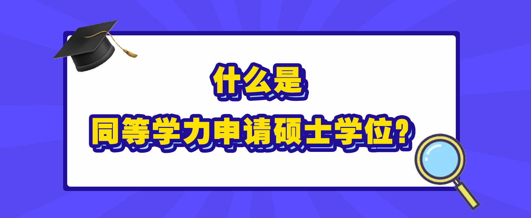  什么是同等学力申请硕士学位？(图1)