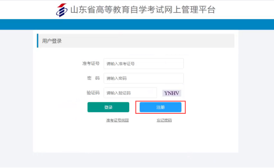 山东省2023年下半年高等教育自学考试注册全流程报考(图2)