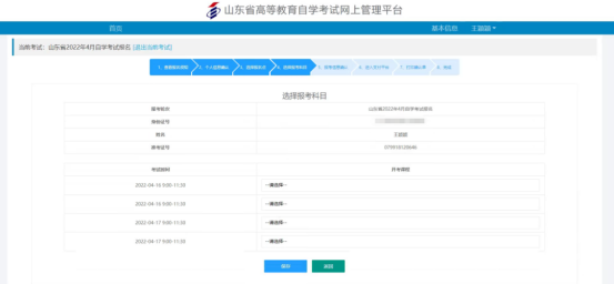 山东省2023年下半年高等教育自学考试注册全流程报考(图13)