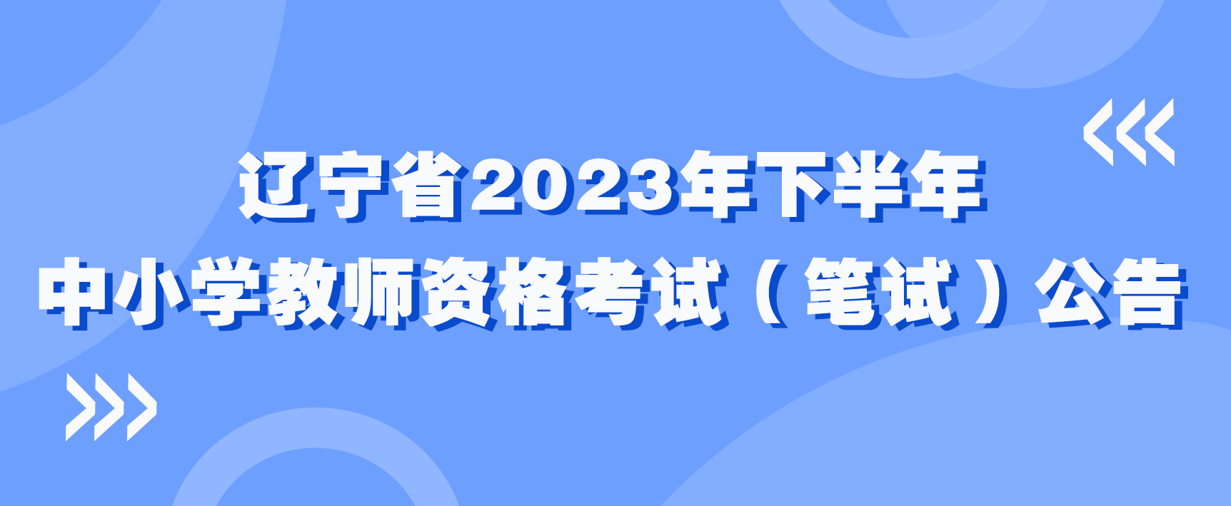 辽宁省2023年下半年中小学教师资格考试（笔试）公告(图1)