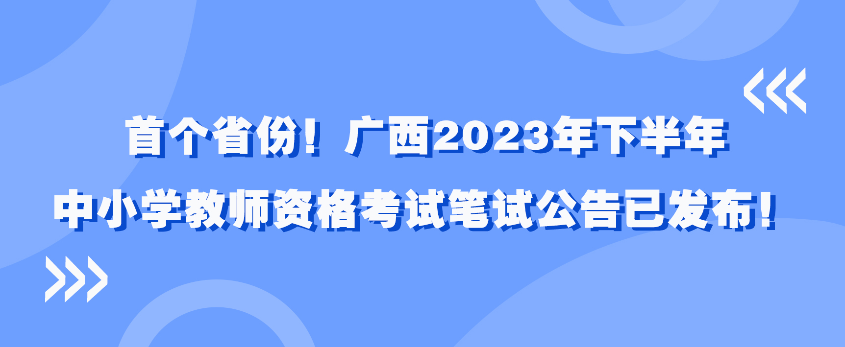 首个省份！广西2023年下半年中小学教师资格考试笔试公告已发布！(图1)