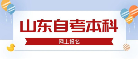 2023年10月份济南自考报名时间是什么时候？(图1)