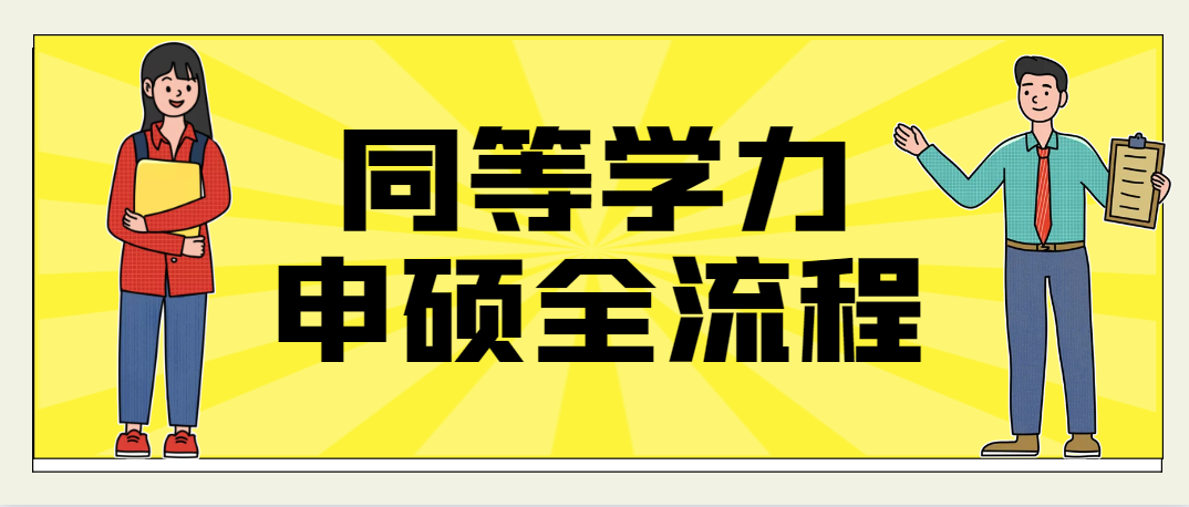 同等学力申硕在职研究生报考流程(图1)