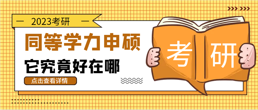 同等学力申硕报考必须了解的10个问题！(图1)