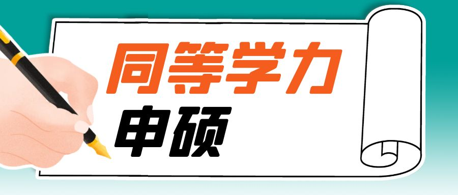 同等学力申硕的五大误区，您都踩雷了吗？(图1)