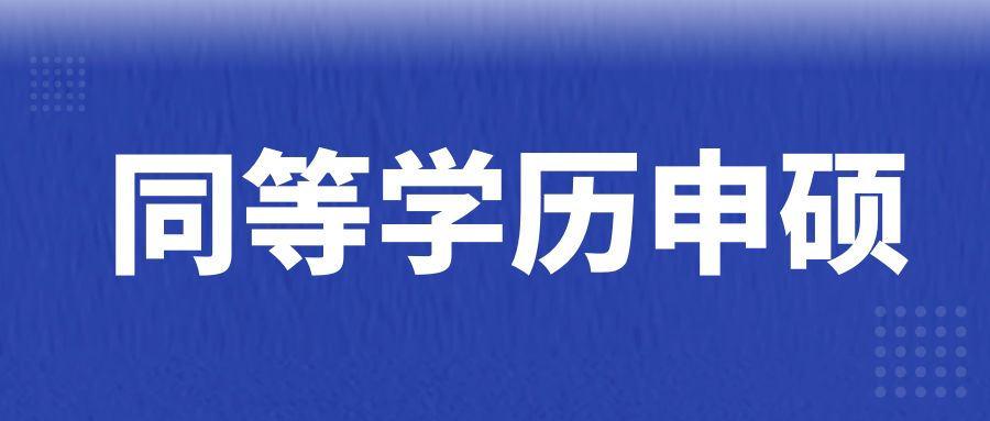 同等学力申硕的报考条件(图1)