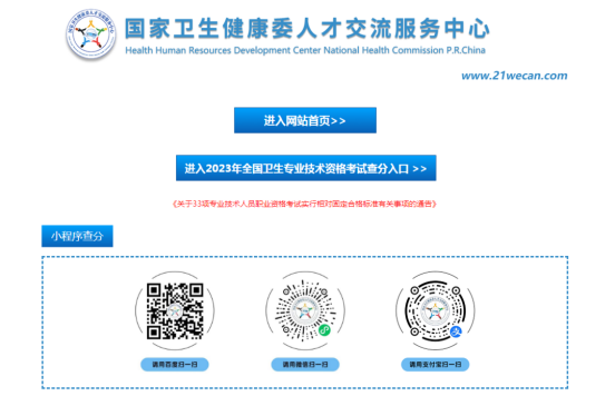 2023年度卫生专业技术资格考试成绩查询说明(图2)