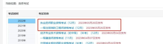 2022一级消防工程师、执业药师(补考)考试成绩已发布，速查！(图4)