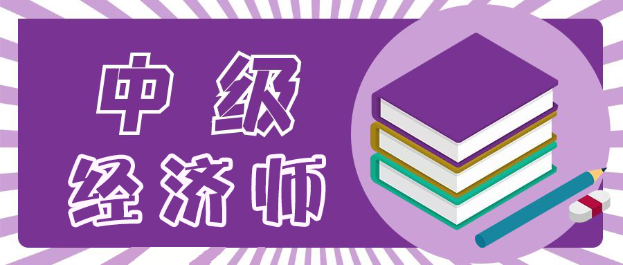 中级经济师2023报名条件大全(图1)