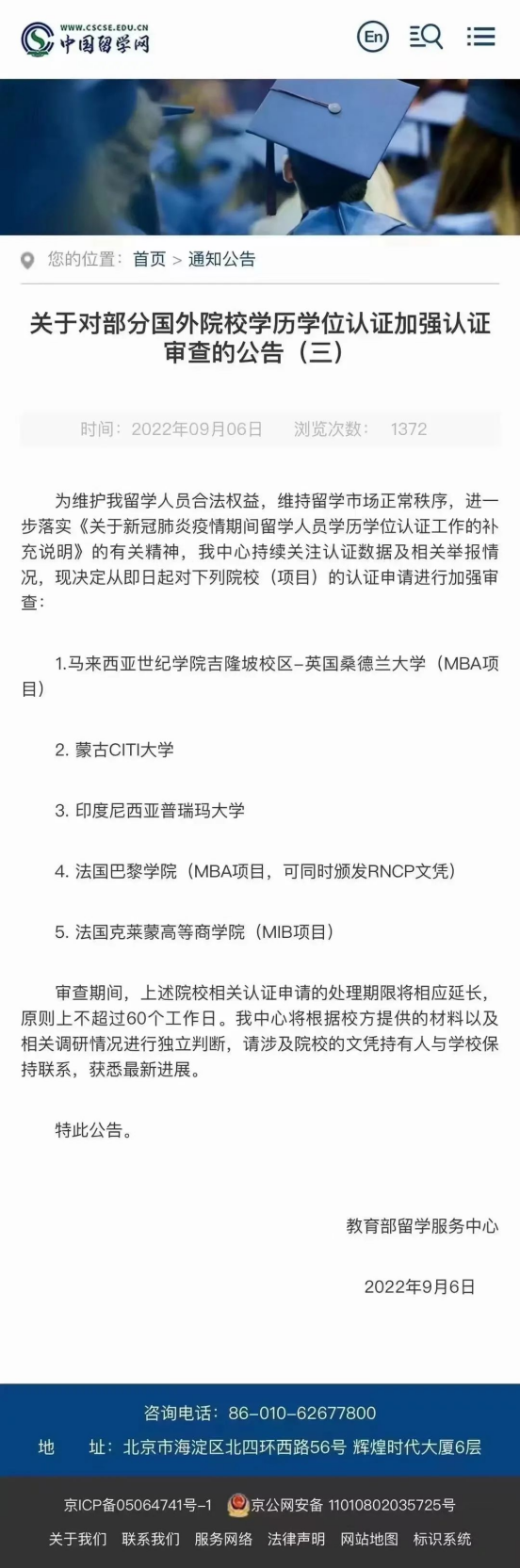 第三次！教育部留学服务中心发布学历认证加强审查通告(图1)